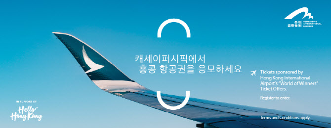 캐세이퍼시픽, 홍콩 항공권 1만장 준다…16일 '월드 오브 위너스' 행사