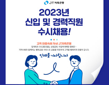 JT저축은행, 2023년 신입·경력 직원 채용