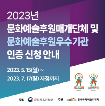 예술위, 15일부터 문화예술후원매개단체·우수기관 인증 접수