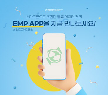 난소프트, 물류 업무 혁신을 위한 EMP 모바일 애플리케이션 출시