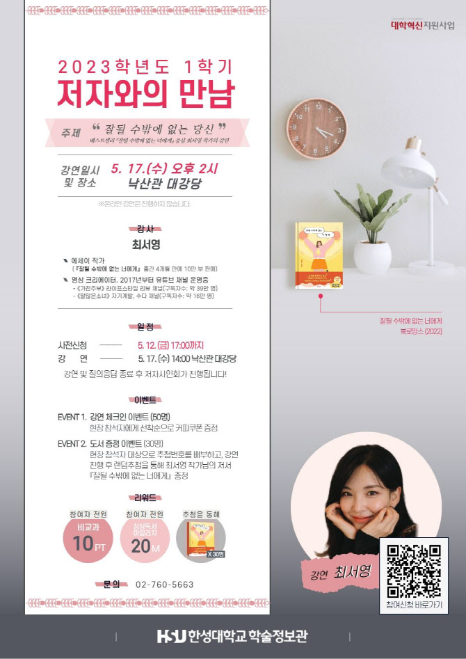 한성대, 최서영 작가 초청 ‘저자와의 만남’ 개최