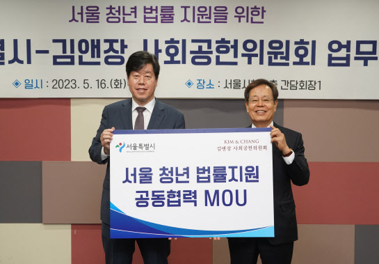서울시-김앤장, 청년들에게 '찾아가는 법률서비스' 제공
