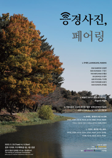 7명의 작가가 본 전북의 자연…‘풍경 사진의 네 가지 페어링’ 개최