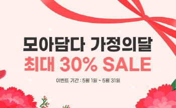 핫셀러 모아담다, 가정의 달 맞아 최대 30% 특가 이벤트 진행