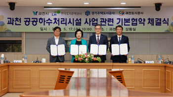 과천 공공하수처리시설 이전 '속도전' 과천지구 시행자 협약 체결