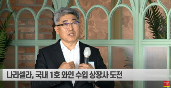 (영상)신고서 정정만 4번...나라셀라, '몸값 거품' 논란 걷히나