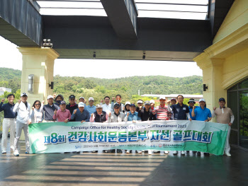 건강사회운동본부, “건강한 사회 만들기 활동 기금” 마련 위한  자선골프대회 개최
