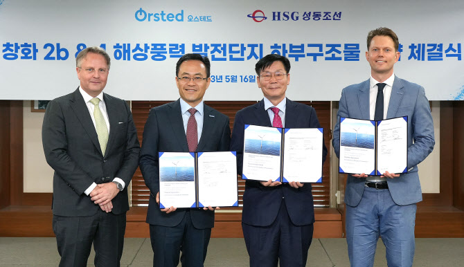 HSG성동조선, 오스테드 대만 해상풍력 구조물 공급 계약