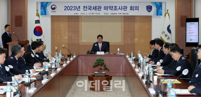 [포토]윤태식 관세청장, 2023 전국세관 마약조사관 회의 주재