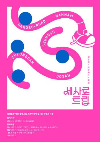 삼성물산 패션, 한남·청담·신사·성수 도장깨기 행사