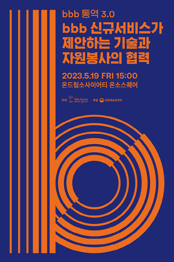 bbb 코리아, 통역 앱 신규서비스 출시… 19일 설명회 진행