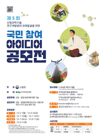 "산림·임업 현장서 겪는 문제, 국민 아이디어로 해결해요"