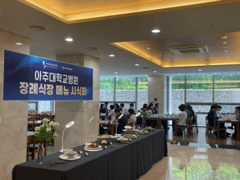 아워홈, 병원·장례식장 병원식 메뉴 개편 박차…이대·아주대서 시식회