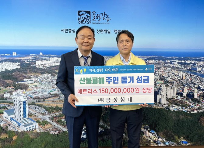 금성침대, 강릉 산불피해지역에 1억5000만 원 상당 매트리스 기부