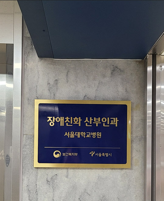 오세훈표 '약자와의 동행'…서울대병원에 장애친화 산부인과 개소