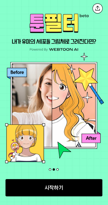 내가 '유미의 세포들' 그림체로 그려진다면? 네이버 '툰필터' 인기몰이