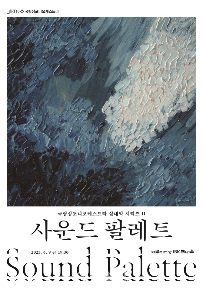 비올라·첼로·플루트 매력 만끽…국립심포니 '사운드 팔레트'