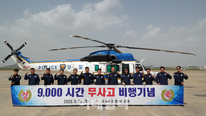 서울경찰청 항공대, 9000시간 무사고 비행기록 달성