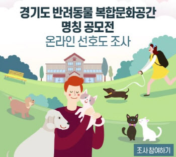 동물복지 거점 '경기도 반려동물테마파크' 명칭 투표