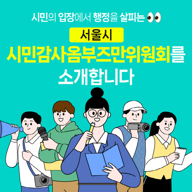 [카드뉴스]시민의 권익을 보호하는 서울시 '시민감사옴부즈만위원회'