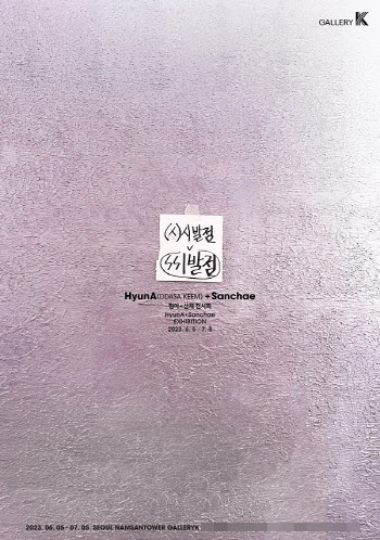 현아, 6월 첫 전시회 개최… 갤러리K 남산센터서 4주간 진행