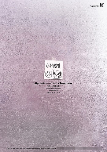 현아, 6월 첫 전시회 개최… 갤러리K 남산센터서 4주간 진행