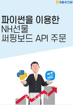 NH선물, 써핑보드 파이썬 API 출시