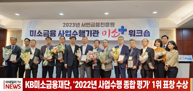 (영상)KB미소금융재단, '2022년 사업수행 종합 평가' 1위 표창 수상