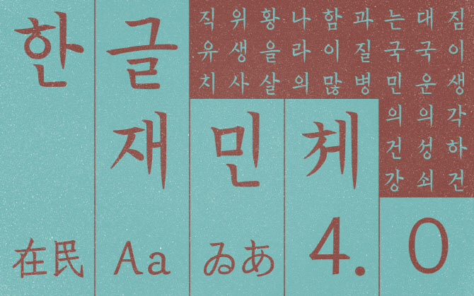윤디자인그룹, 다국어 폰트 ‘한글재민체4.0’ 무료 배포
