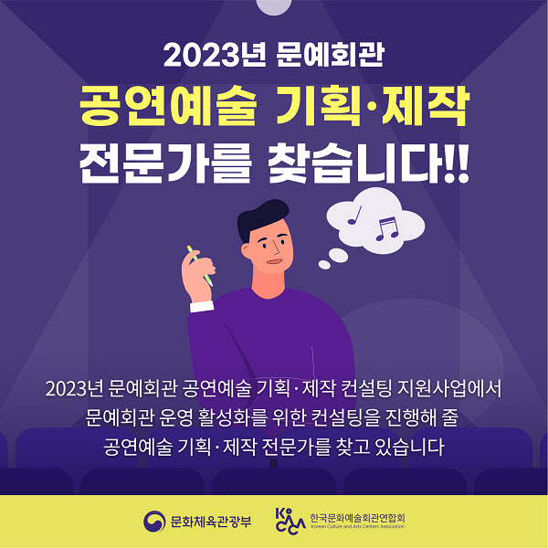 코카카, 컨설턴트 공개 모집… “문예회관 공연예술 기획·제작 컨설팅 진행”