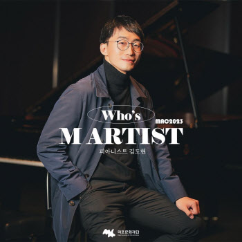 마포문화재단 'M 아티스트' 첫 주인공, 피아니스트 김도현
