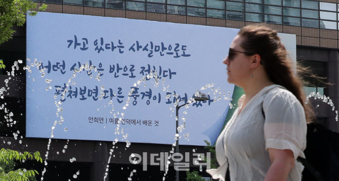 [포토]광화문글판 여름편 공개