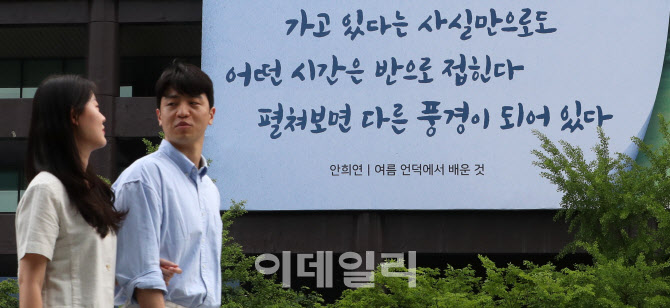 [포토]광화문 교보빌딩 글판 여름편 “펼쳐보면 다른 풍경이 되어있다”