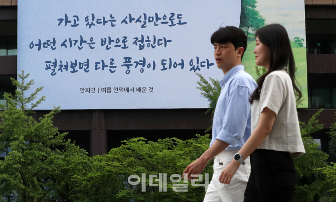 [포토]광화문글판 여름편, 시 '여름 언덕에서 배운 것'