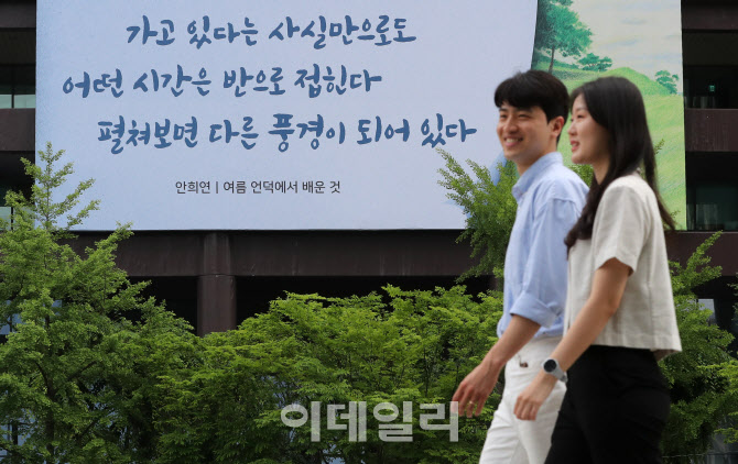 [포토]광화문 글판, "어떤 시간은 펼쳐보면 다른 풍경"