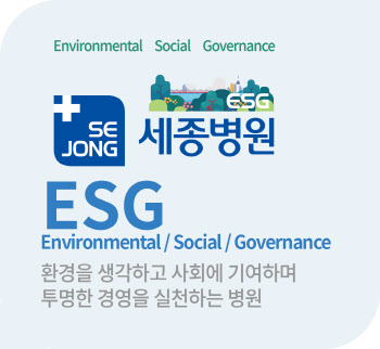 세종병원그룹, 환경·사회·지배구조(ESG) 경영 앞장