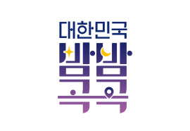 밤이 더 아름다운 도시…‘대한민국 밤밤곡곡’ BI 선포