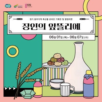 경콘진, 경기동부 우수 소상공인 기획전 '장인의 앞뜰리에' 진행