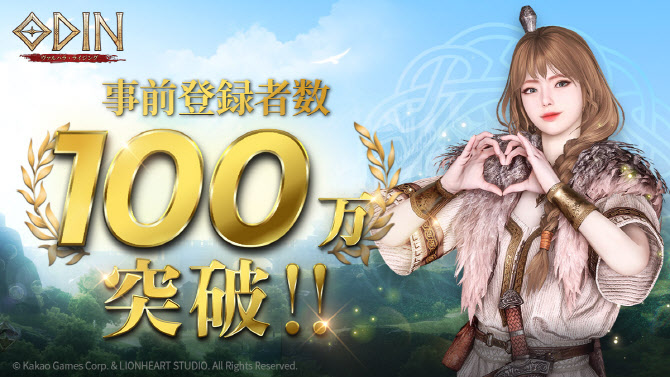 카카오게임즈, 일본 ‘오딘’ 사전등록 100만명 돌파