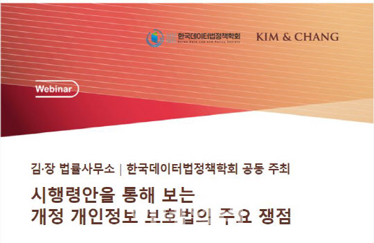 김앤장, 개정 개인정보 보호법 웨비나 시리즈…7일 첫 개최