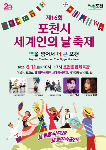 피부색 구분 없는 포천시민 한마당…세계인의날 행사 마련