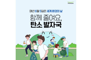 풀무원재단, ‘탄소발자국 줄이기 캠페인’ 진행