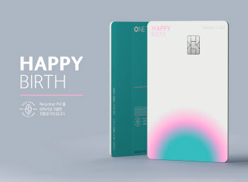 하나카드, 저출산 극복 위한 'HAPPY BIRTH' 카드 출시