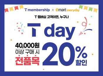 이마트에브리, T멤버십 고객 20% 할인전