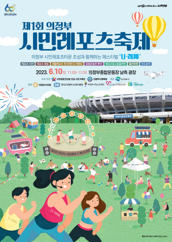 시민이 만든 레포츠 대축제 의정부 'U-레페' 10일 열려