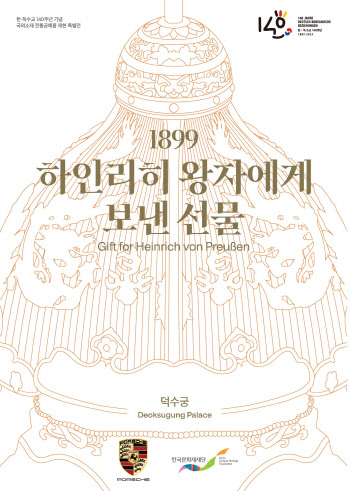 포르쉐, ‘1899, 하인리히 왕자에게 보낸 선물’展 덕수궁서 개최