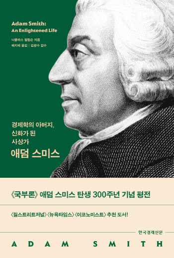 애덤 스미스 탄생 300주년… 니콜라스 필립슨 '애덤 스미스' 평전 출간