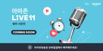 11번가, 아마존 여름템 '라방'서 할인 판매