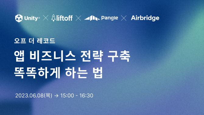 유니티, 온라인 웨비나 ‘오프더레코드’ 개최