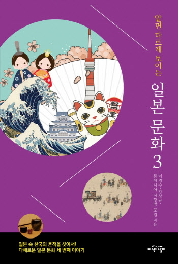 '알면 다르게 보이는 일본문화' 세번째 이야기